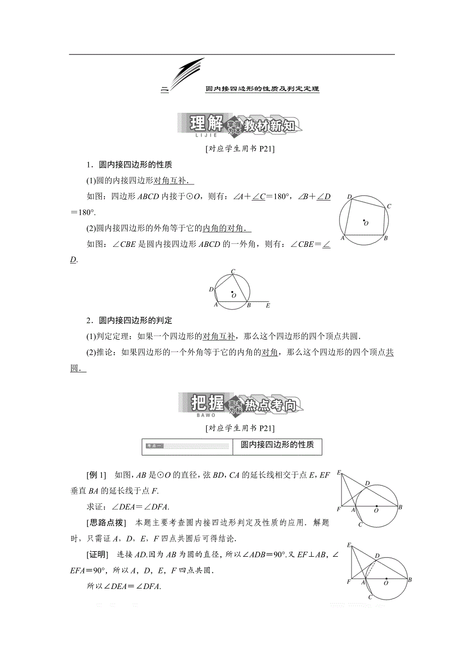 2017-2018学年高中数学人教A版选修4-1创新应用教学案：第二讲 二 圆内接四边形的性质及判定定理 _第1页