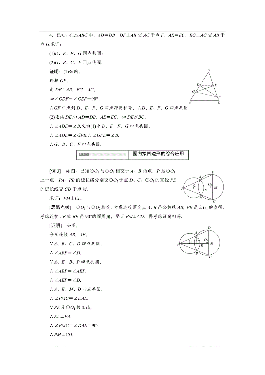 2017-2018学年高中数学人教A版选修4-1创新应用教学案：第二讲 二 圆内接四边形的性质及判定定理 _第4页