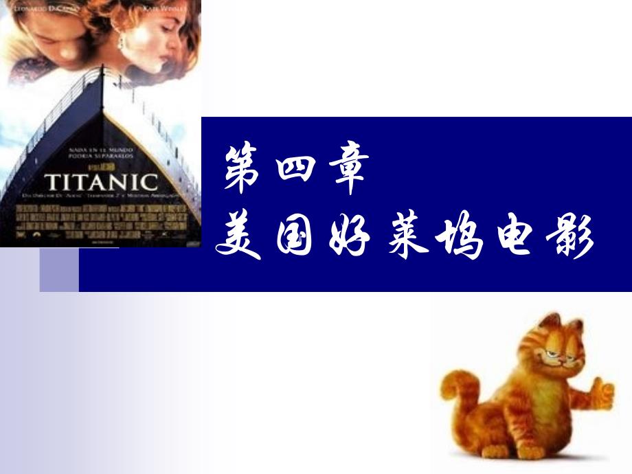 影视艺术导论胡智锋第四章_第1页