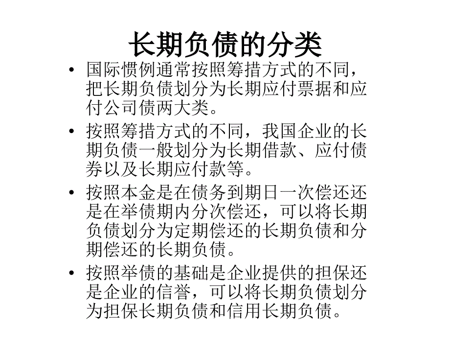 中级财务会计学杜兴强10非流动负债与债务重组_第4页