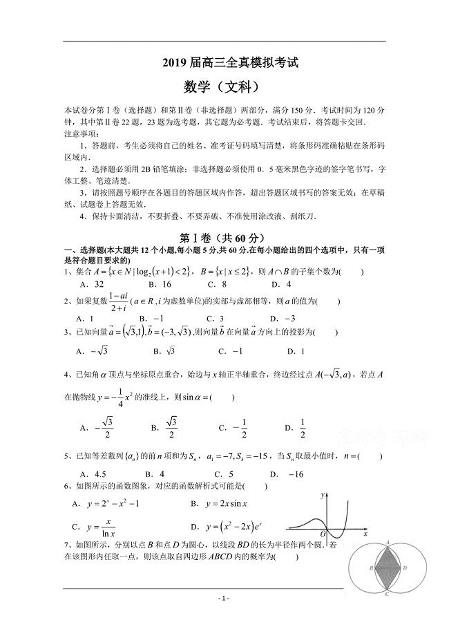 河南省顶级2019届高三5月全真模拟考试数学（文）试卷 Word版含答案
