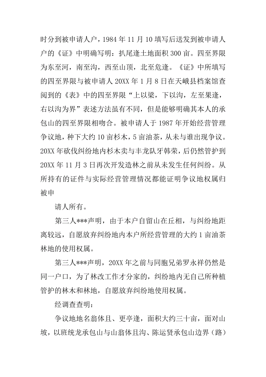 有纠纷的土地乡镇人民政府有权变更土地承包合同书四至界线吗.doc_第3页