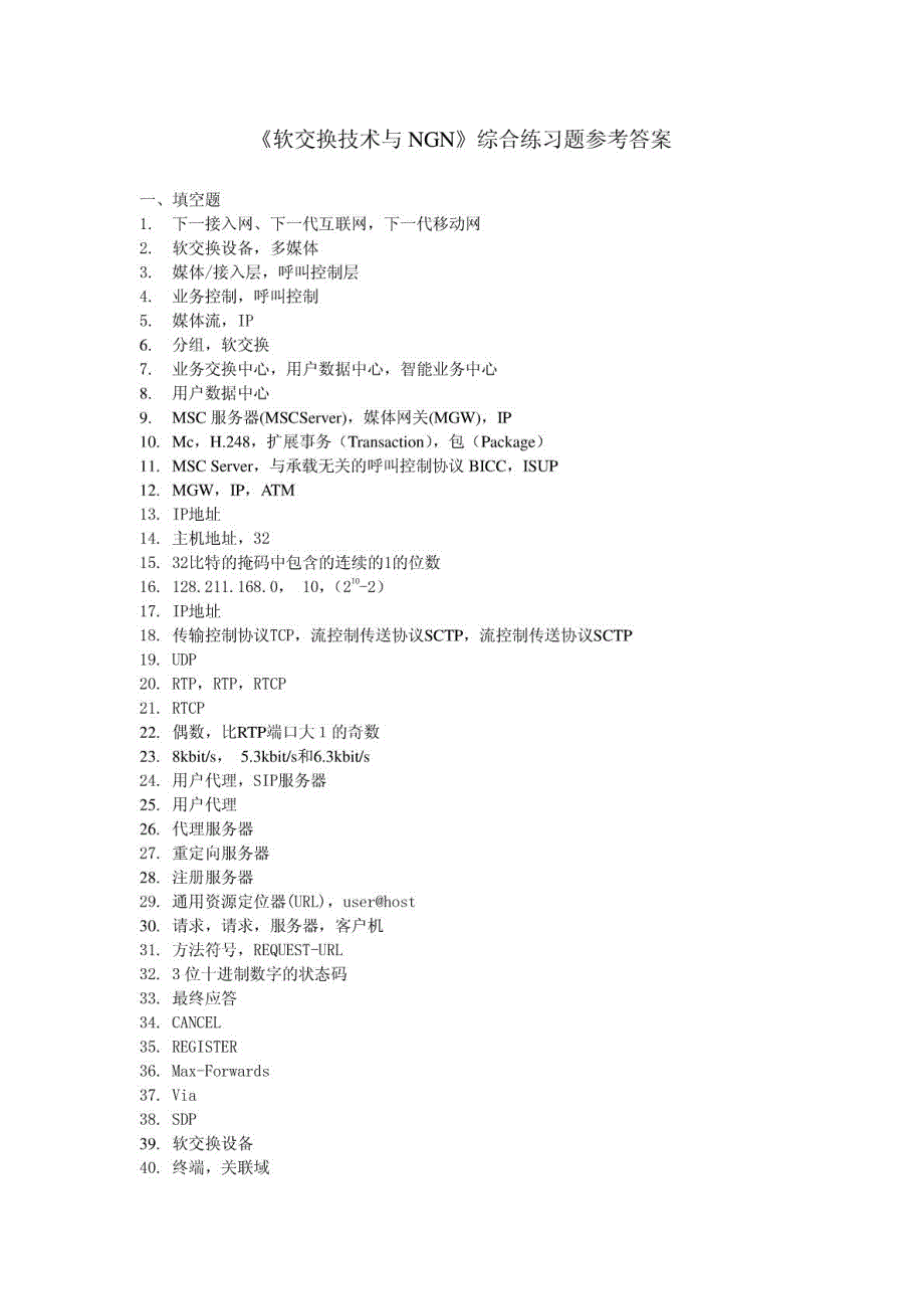 《软交换技术与NGN》综合练习题解答(1)_第1页