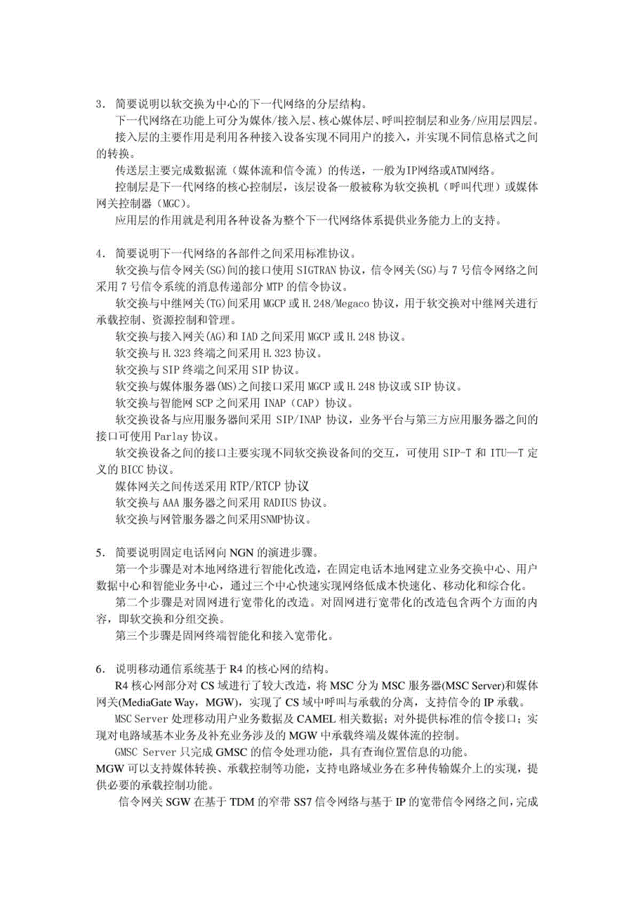《软交换技术与NGN》综合练习题解答(1)_第4页