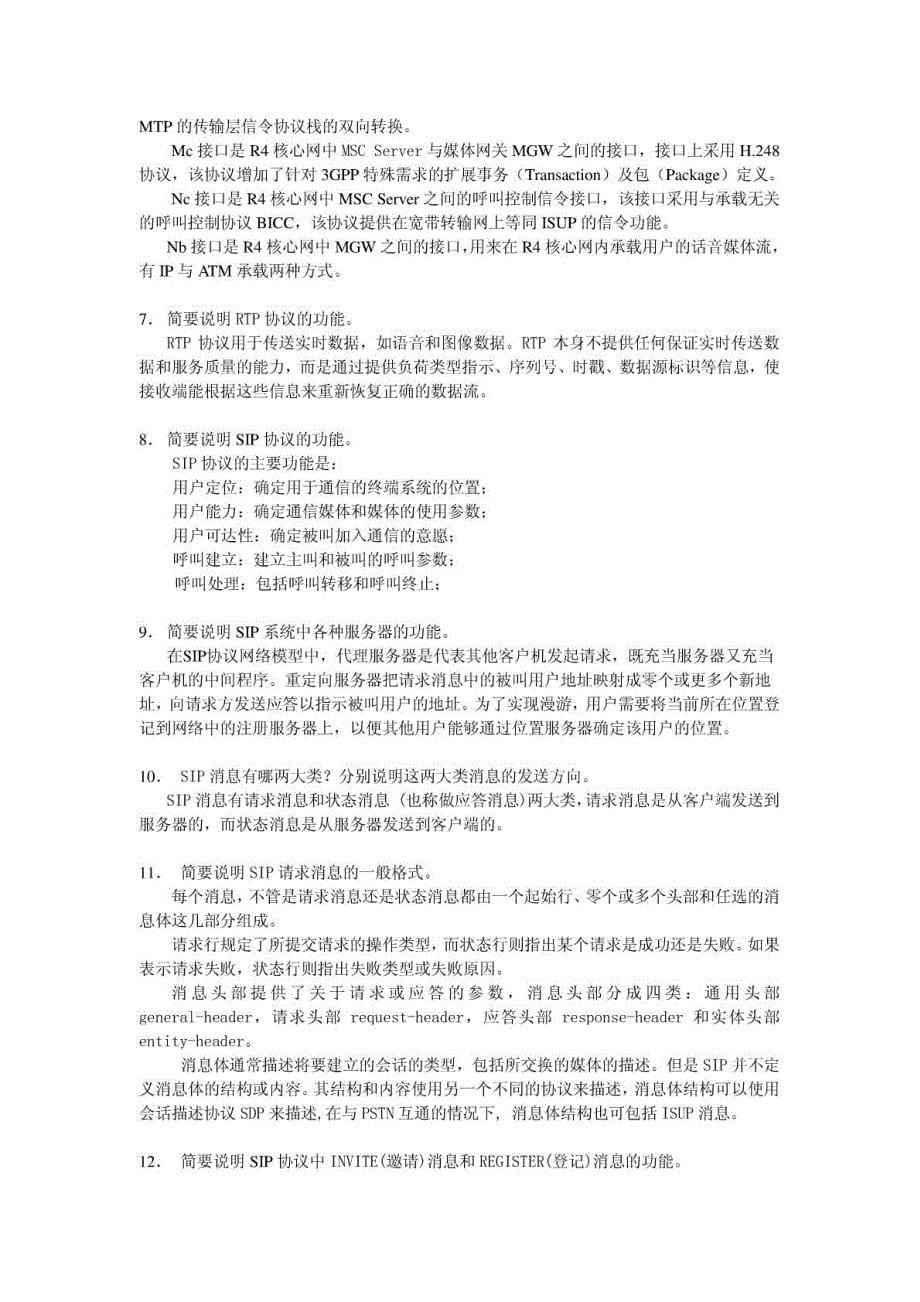 《软交换技术与NGN》综合练习题解答(1)_第5页