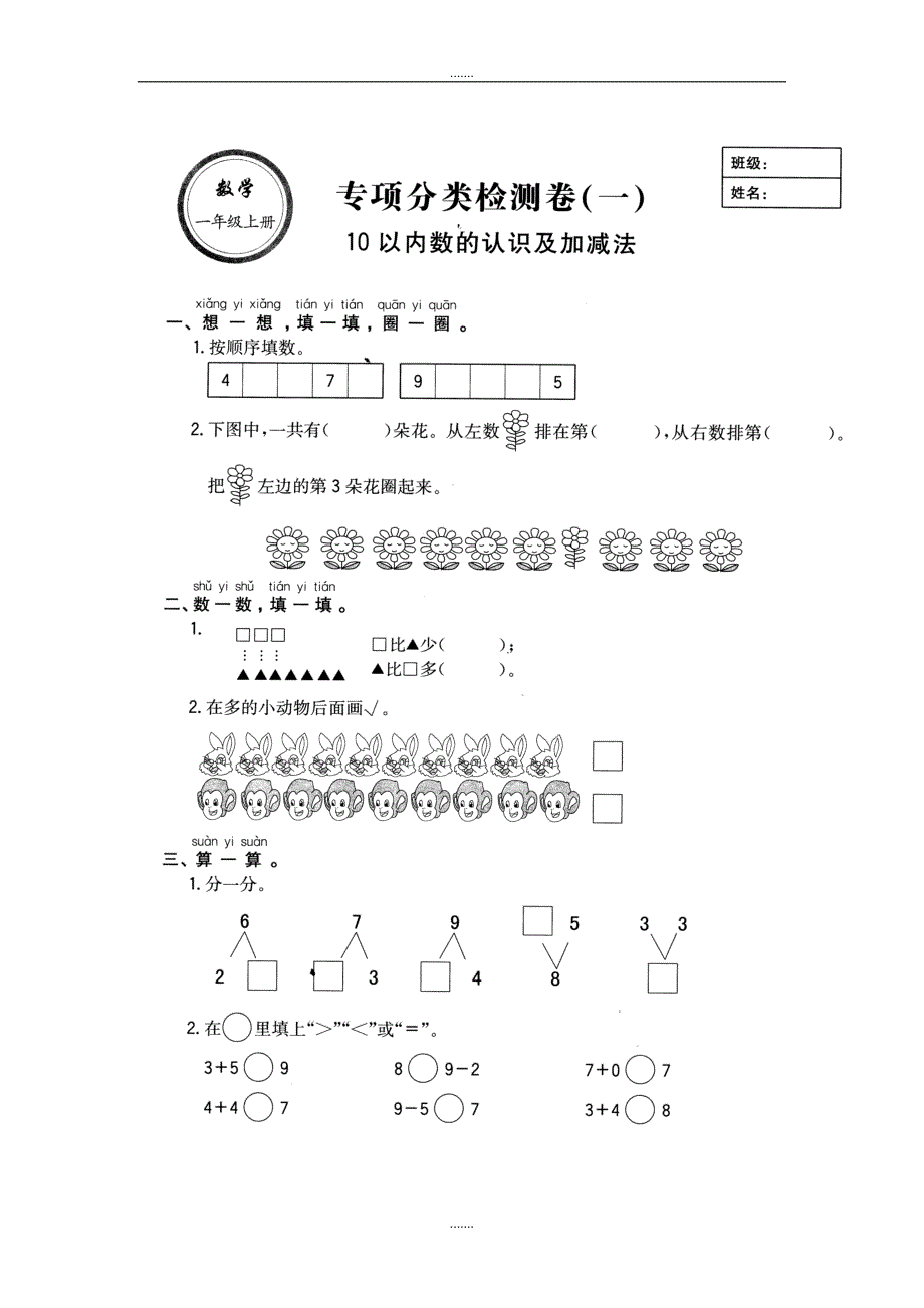 人教版一年级数学上册10以内数的认识和加减法专项检测卷_第1页