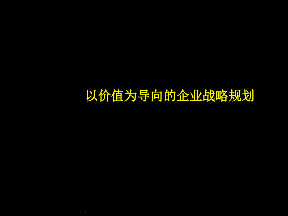 价值导向的战略管理课件_第1页