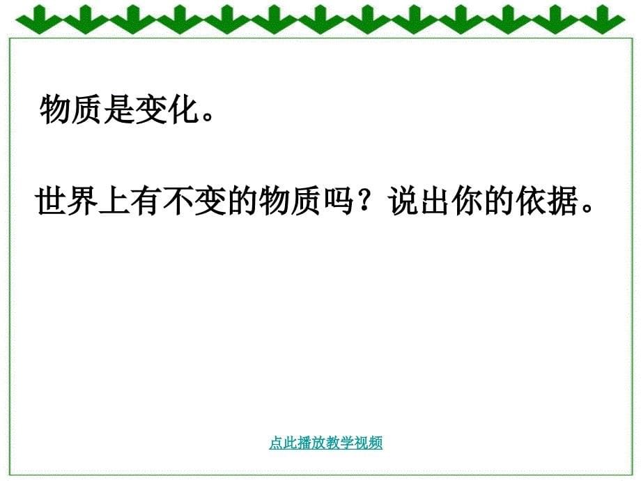 六年级下册第二单元第一课我们身边的物质1课件_第5页