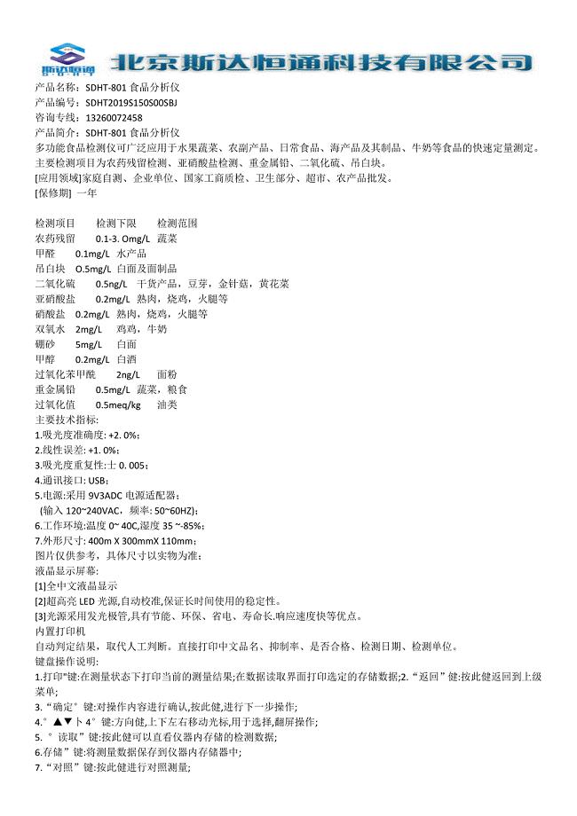 SDHT-801食品分析仪