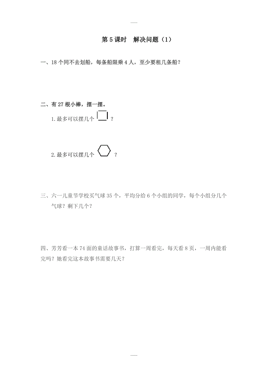 人教版二年级数学下册第6单元课堂作业第5课时  解决问题（1）_第1页