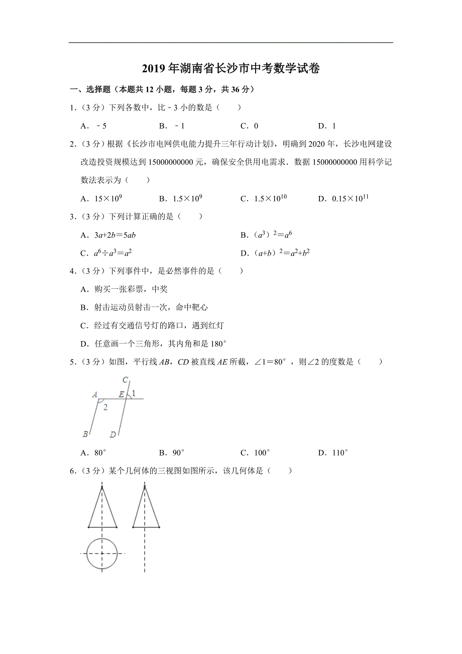 湖南省长沙市2019年中考数学试卷（Word解析版）_第1页