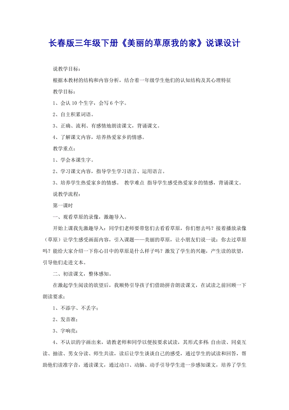 长春版三年级下册《美丽的草原我的家》说课设计_第1页