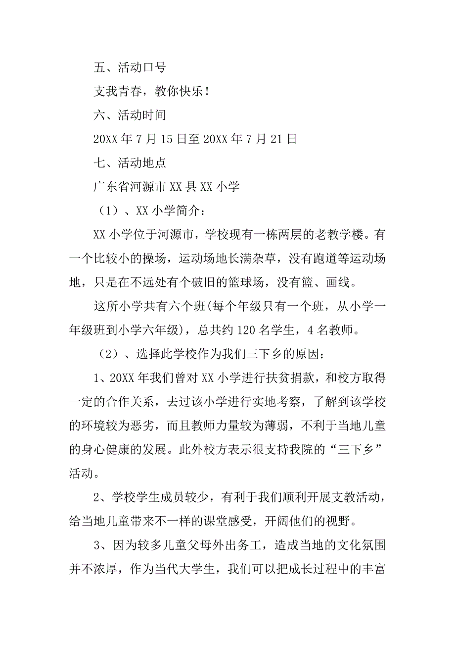 支教策划书模板.doc_第4页