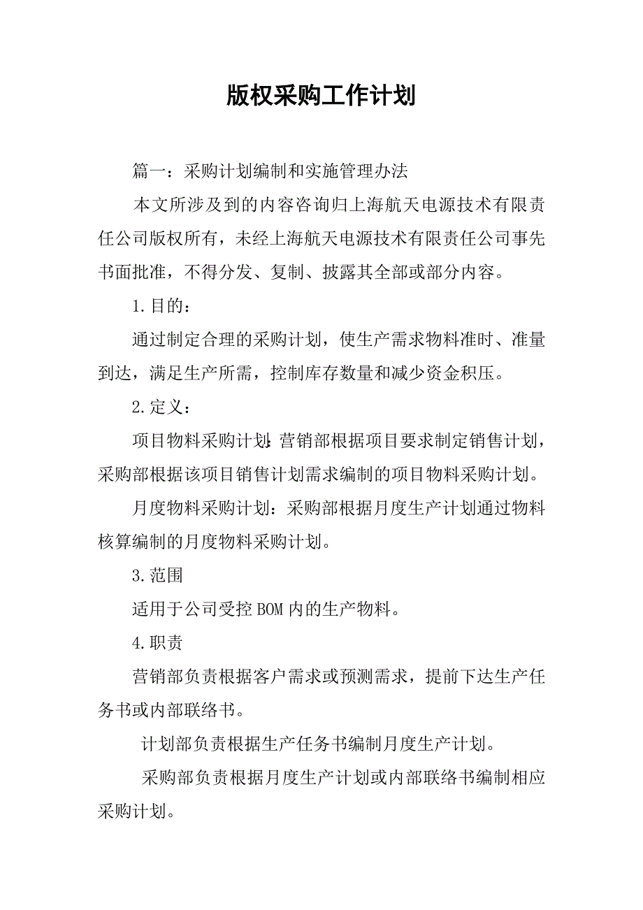 版权采购工作计划.doc_第1页