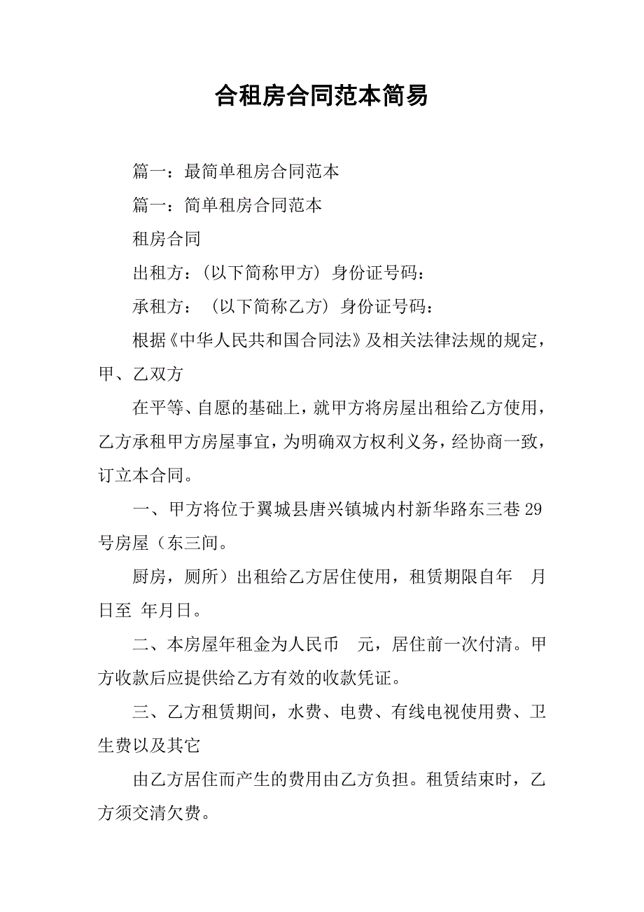 合租房合同范本简易_第1页