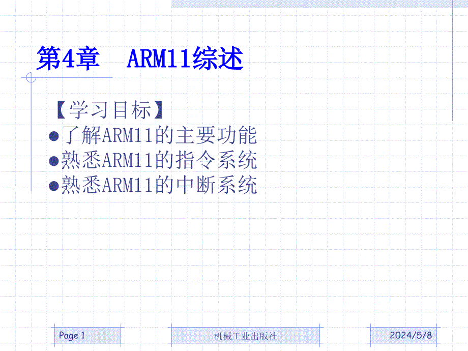 嵌入式系统结构与操作系统课件chapter03ARM11综述_第1页