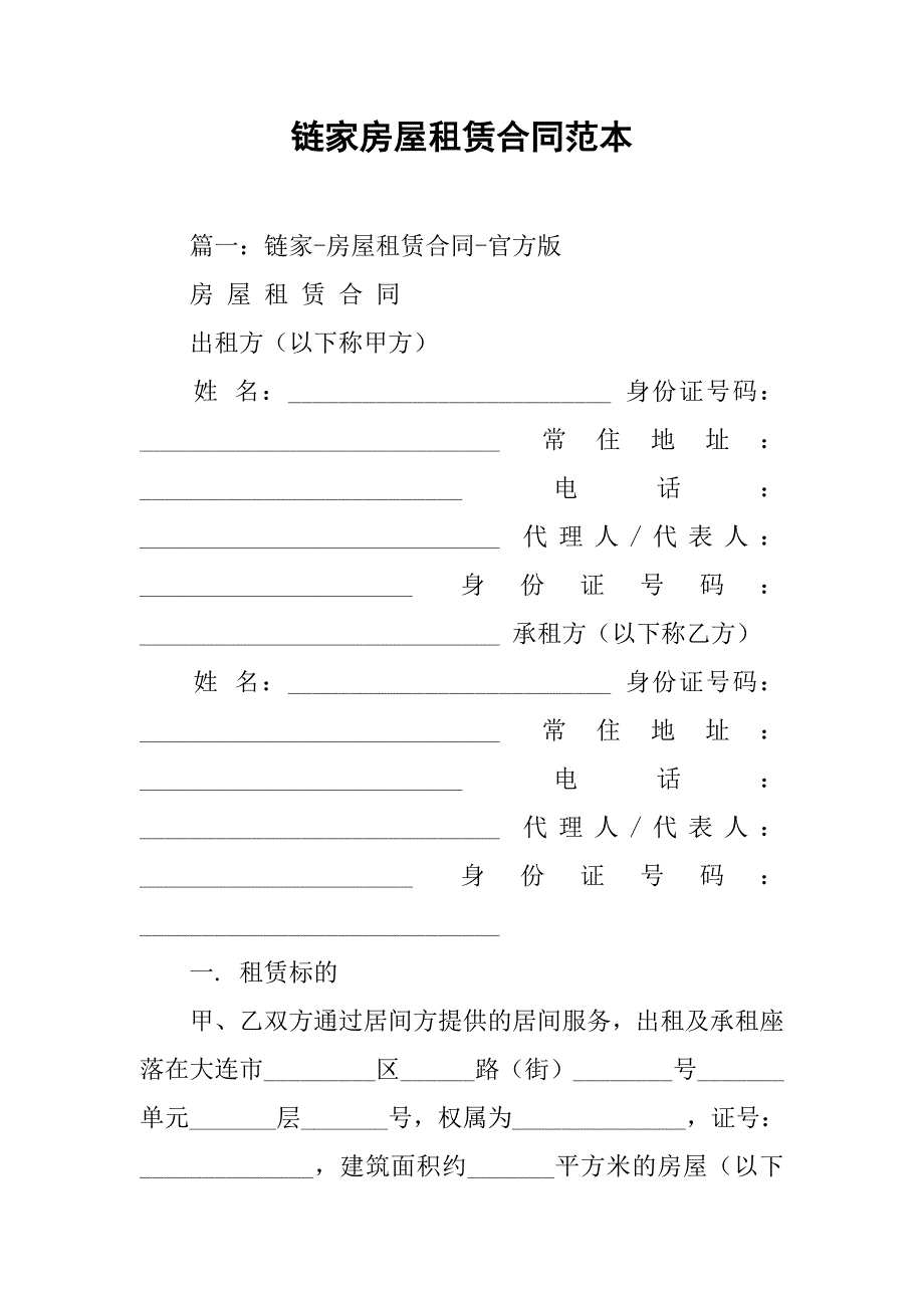 链家房屋租赁合同范本_1_第1页