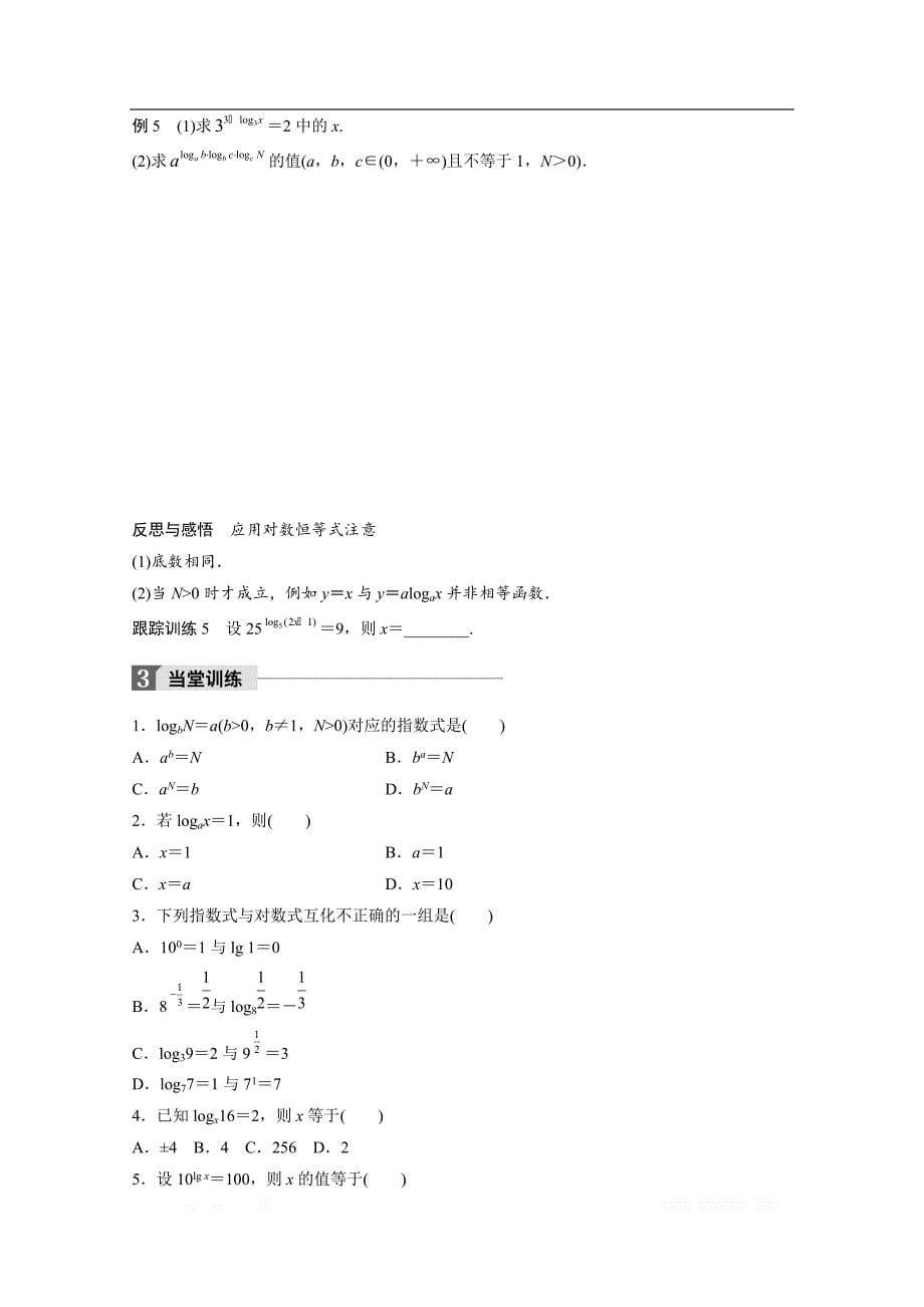 2018版高中数学人教B版必修一学案：第三单元 3.2.1 第1课时　对数的概念 _第5页