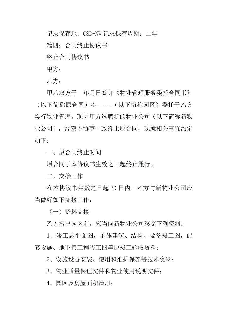 终止服务合同协议书.doc_第5页