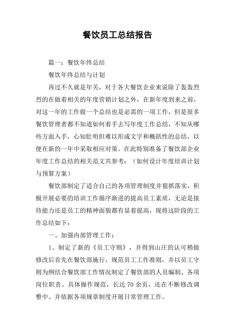 餐饮员工总结报告.doc_第1页