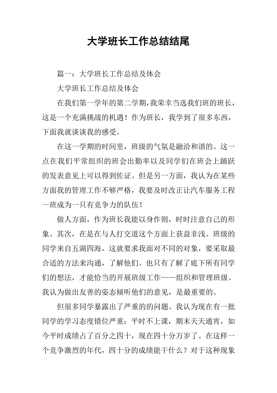 大学班长工作总结结尾.doc_第1页