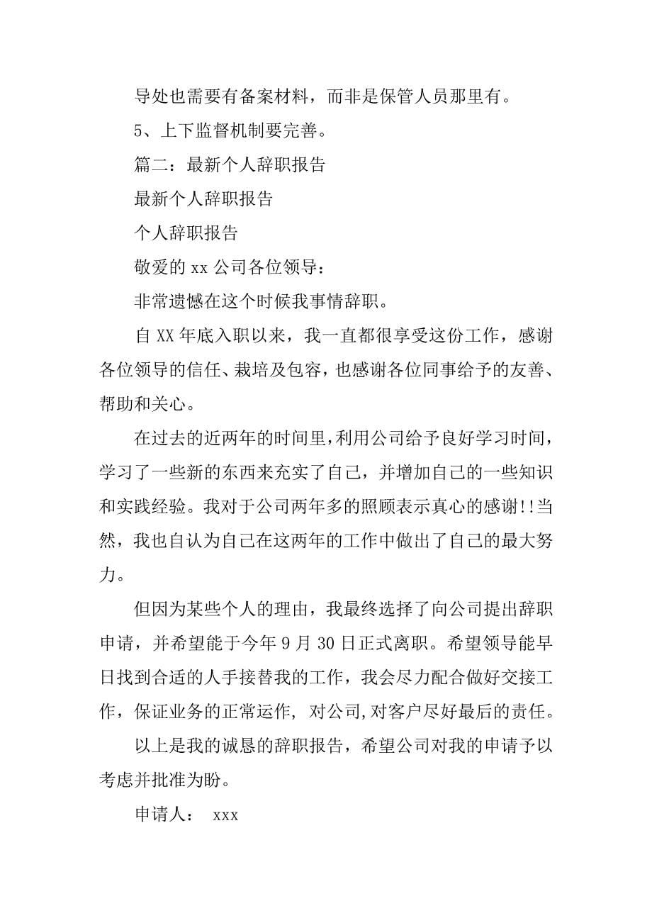 辞职报告多久可以走人.doc_第5页