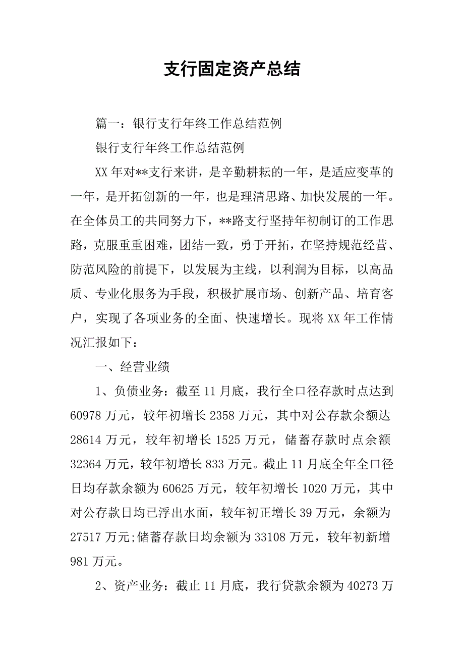 支行固定资产总结.doc_第1页