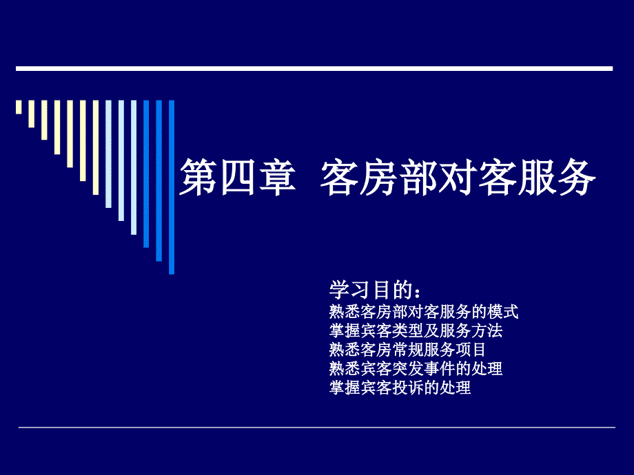 客房服务管理吴玲第四章节客房部对客服务课件_第1页