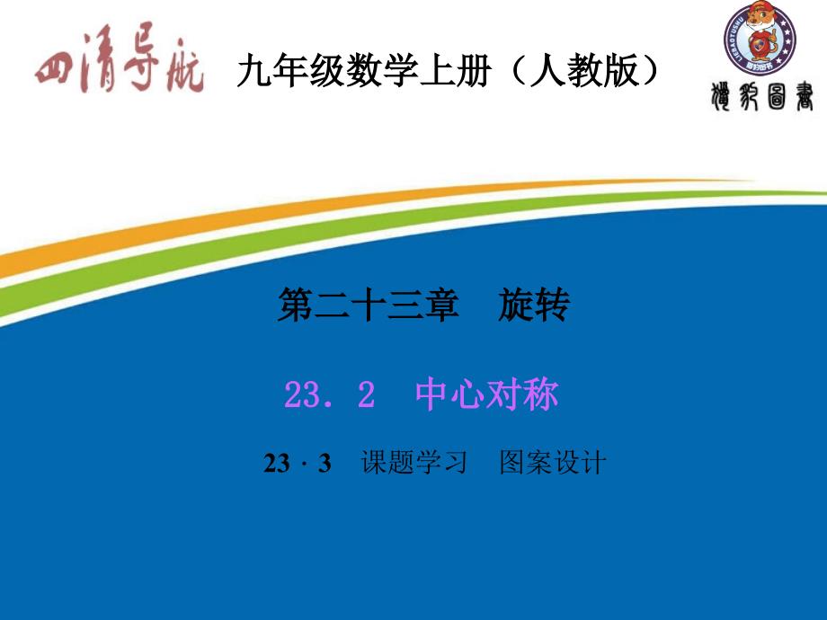 九数人教第23章23.3课题学习图案设计_第1页