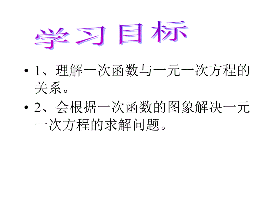 人教版八年级数学上册课件1431一次函数与一元一次方程_第2页