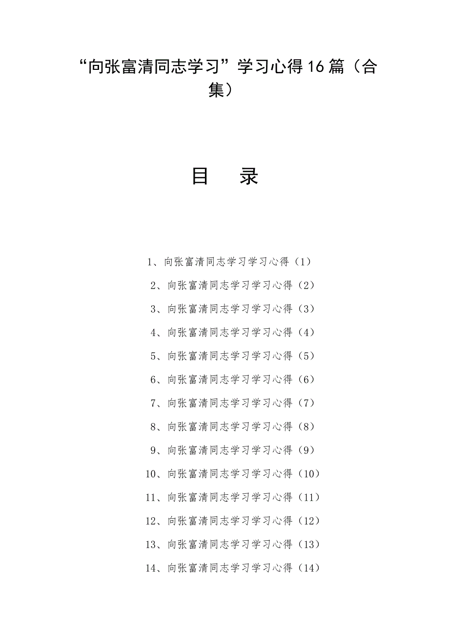 “向张富清同志学习”学习心得16篇（合集）_第1页