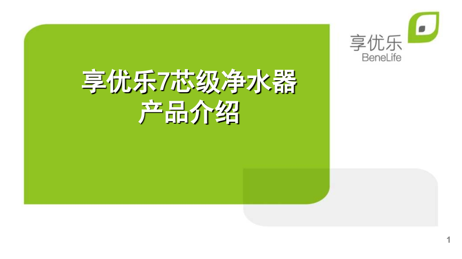 净水器养生课件享优乐7芯级净水器产品介绍望作秀_第1页