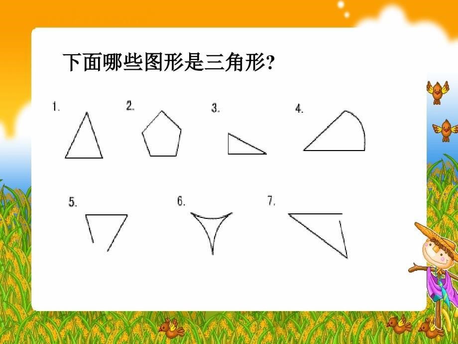 人教新课标数学四年级下册三角形的特性1课件_第5页