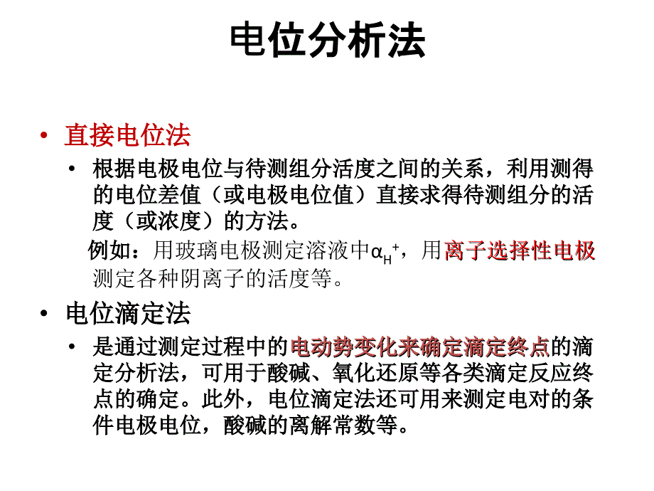 医疗仪器课件第四章+临床检验分析仪器+2电位法分析仪_第3页