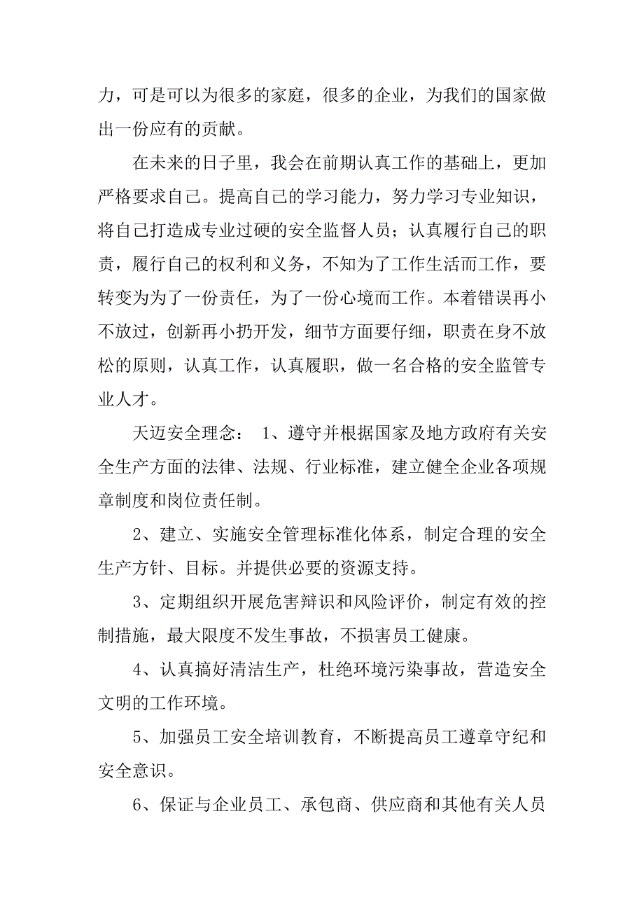 安监工作培训心得体会.doc_第2页