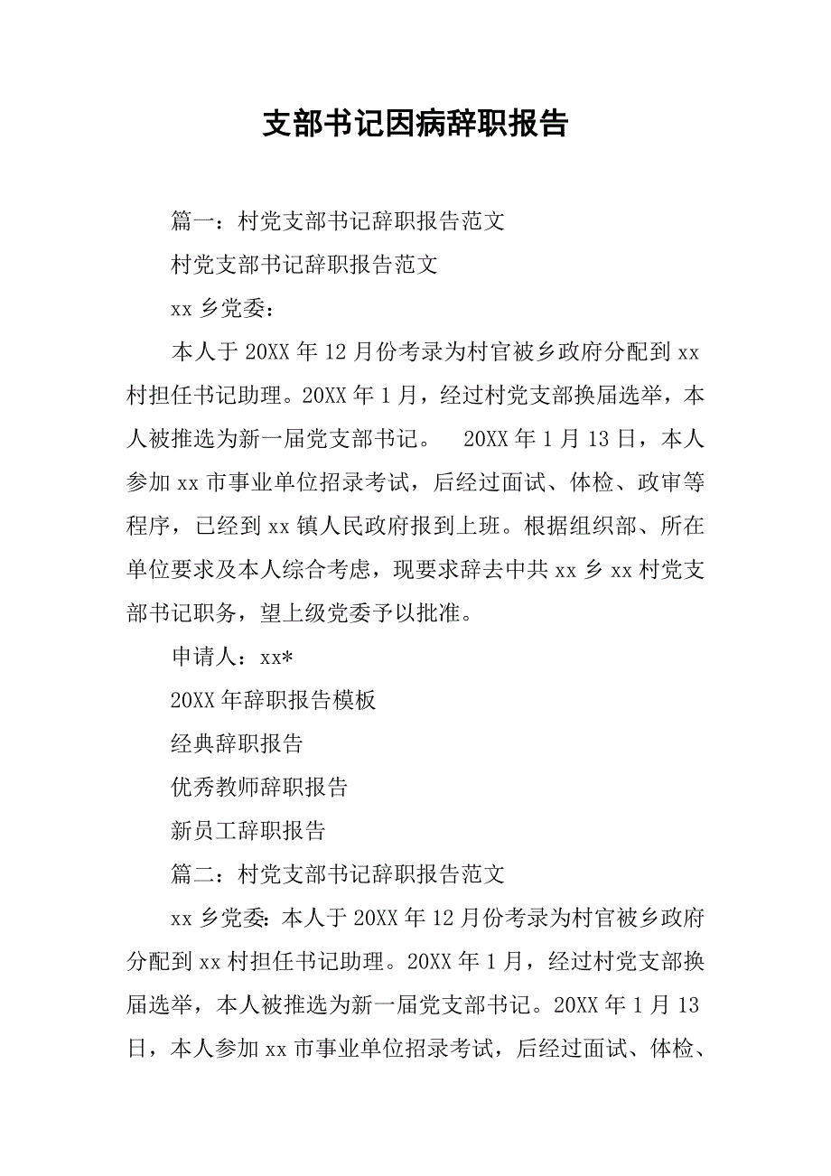 支部书记因病辞职报告.doc_第1页