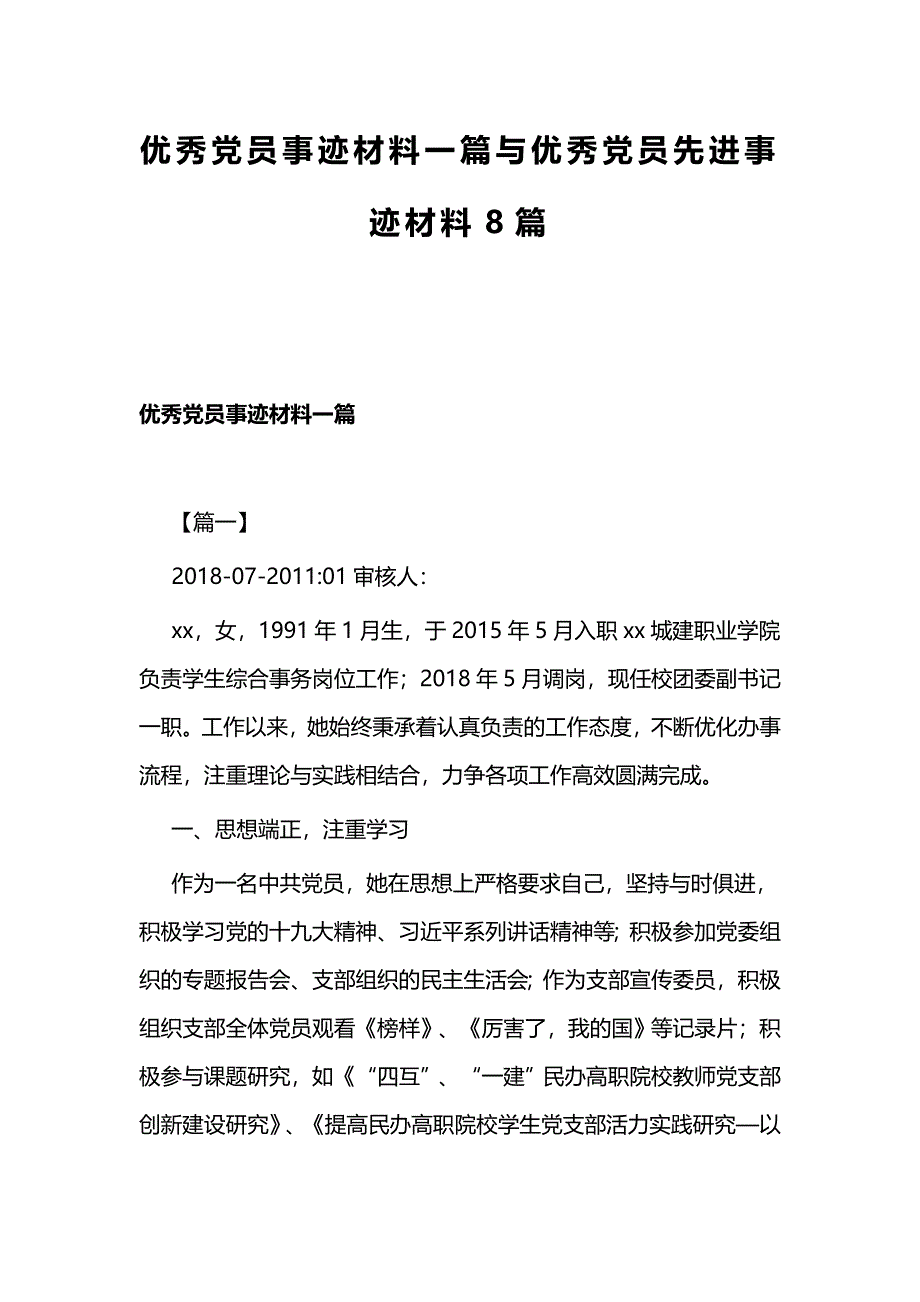 优秀党员事迹材料一篇与优秀党员先进事迹材料8篇_第1页