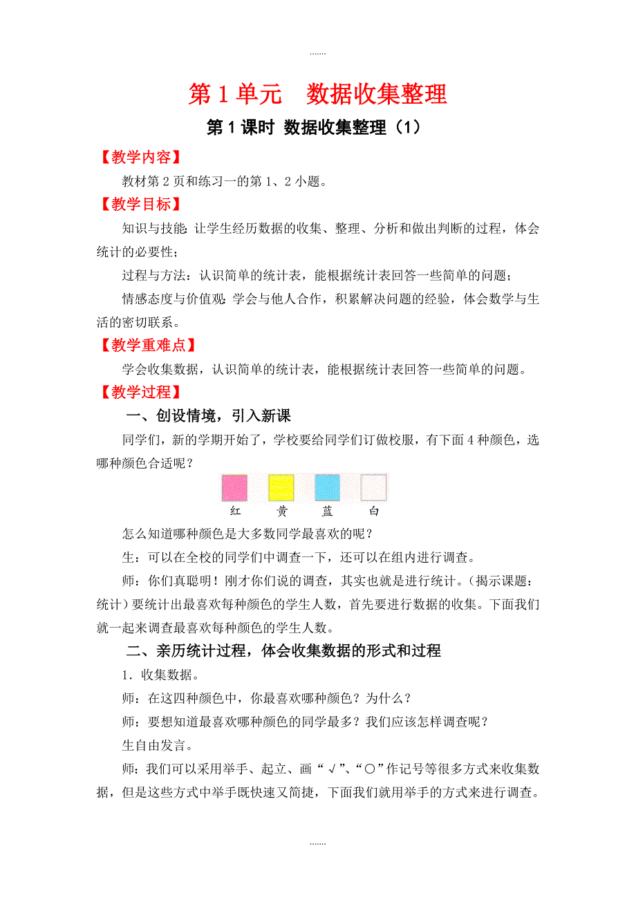 人教版二年级数学下册第1单元教案设计第1课时  数据收集整理（1）_第1页