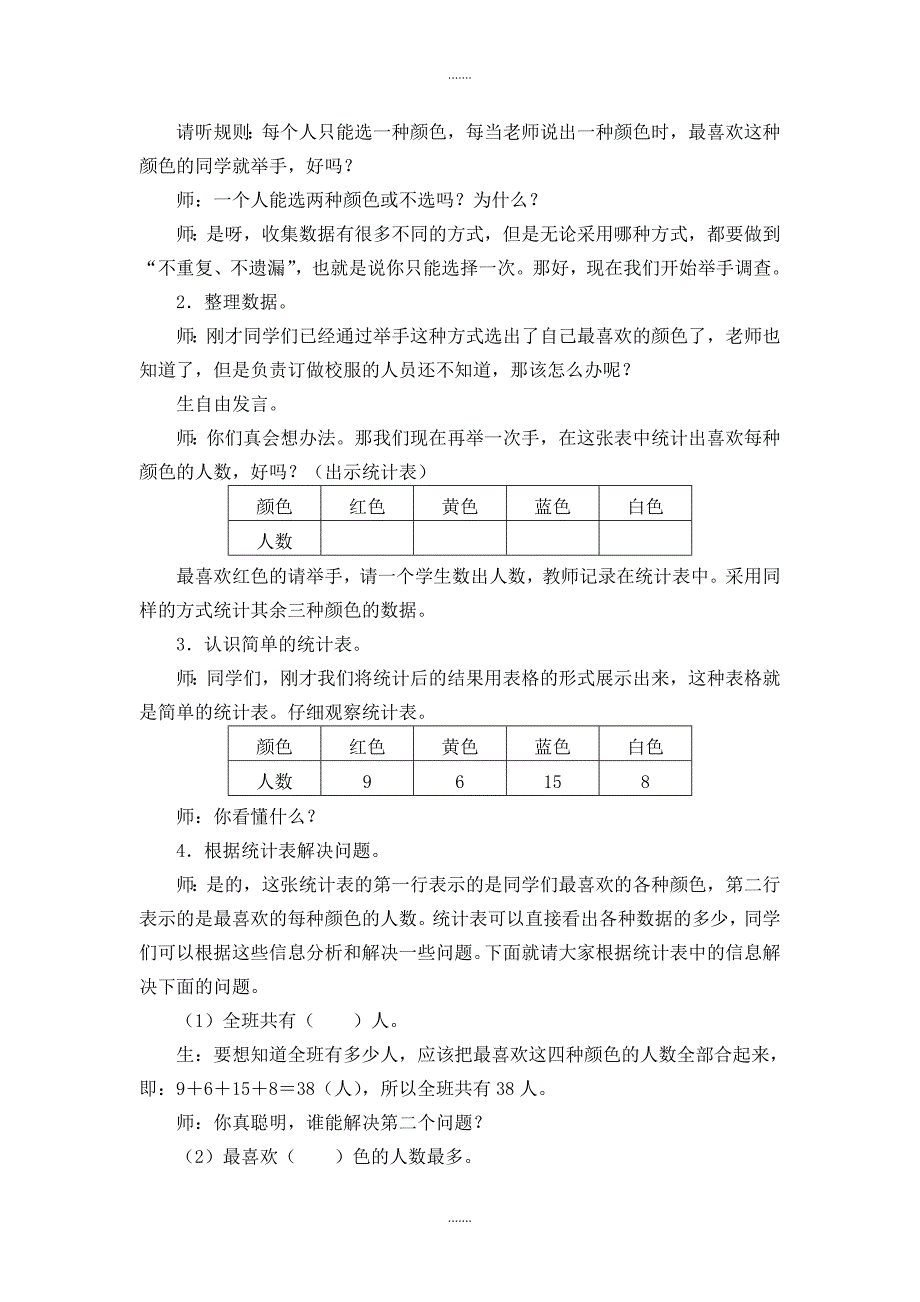 人教版二年级数学下册第1单元教案设计第1课时  数据收集整理（1）_第2页