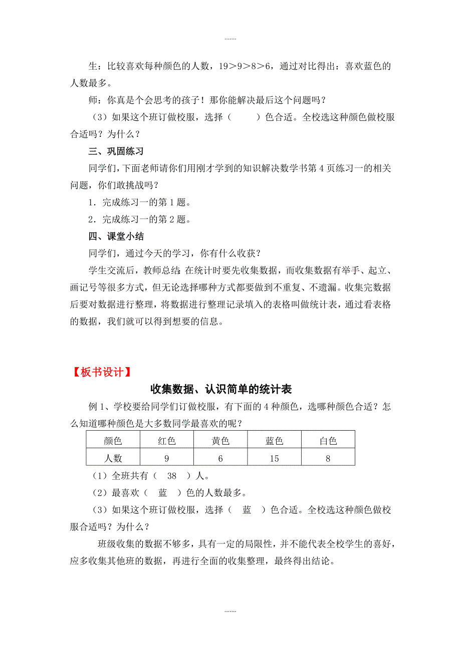 人教版二年级数学下册第1单元教案设计第1课时  数据收集整理（1）_第3页