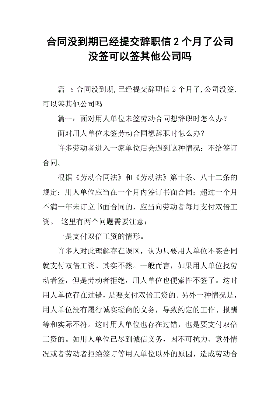 合同没到期已经提交辞职信2个月了公司没签可以签其他公司吗_第1页