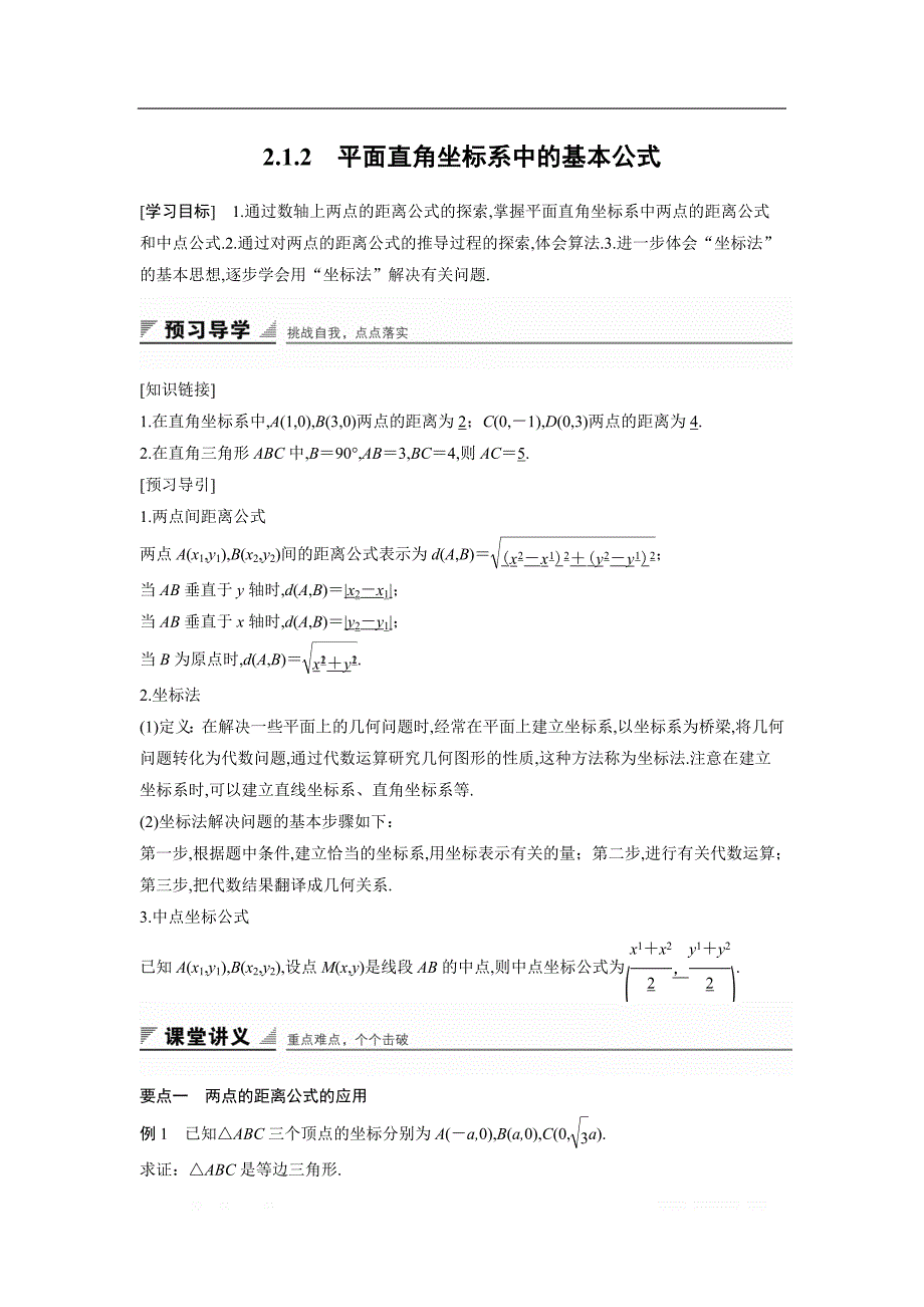 2018版高中数学人教B版必修二学案：2.1.2　平面直角坐标系中的基本公式 _第1页