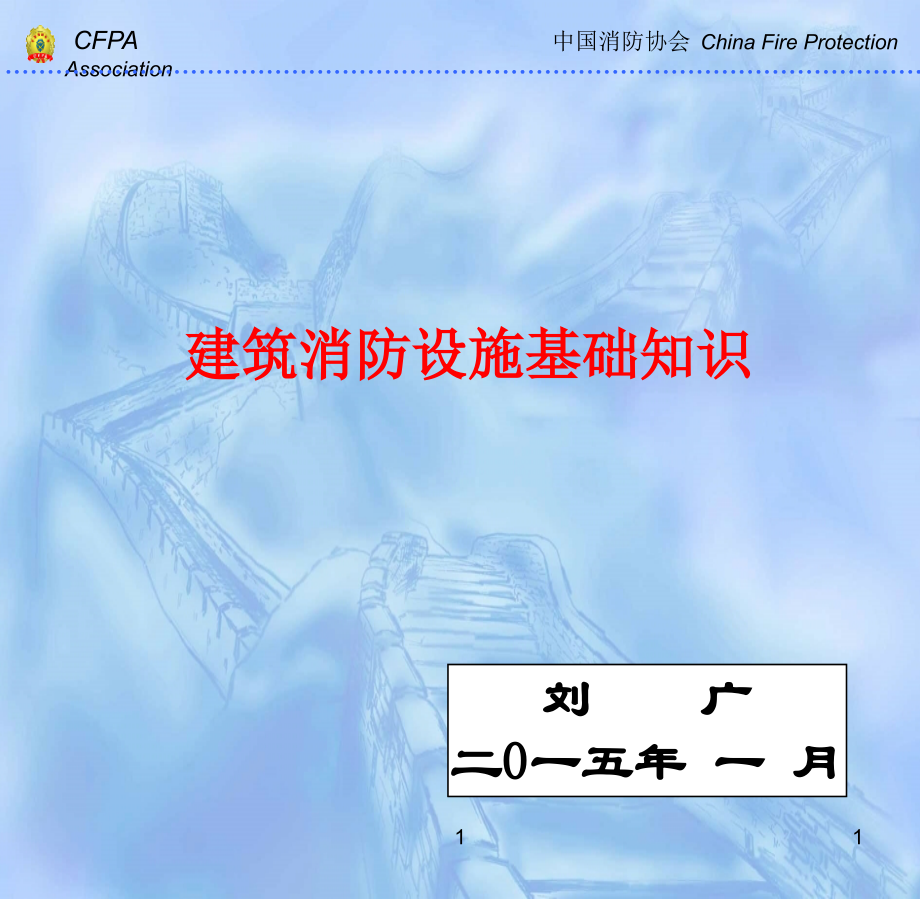 基础知识4建筑消防设施基础知识_第1页