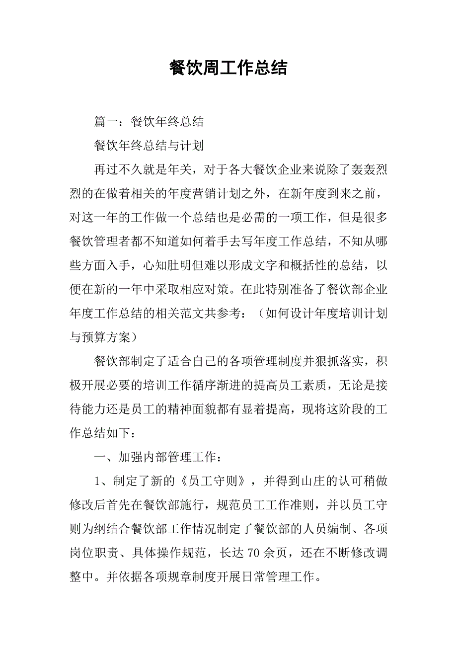 餐饮周工作总结.doc_第1页