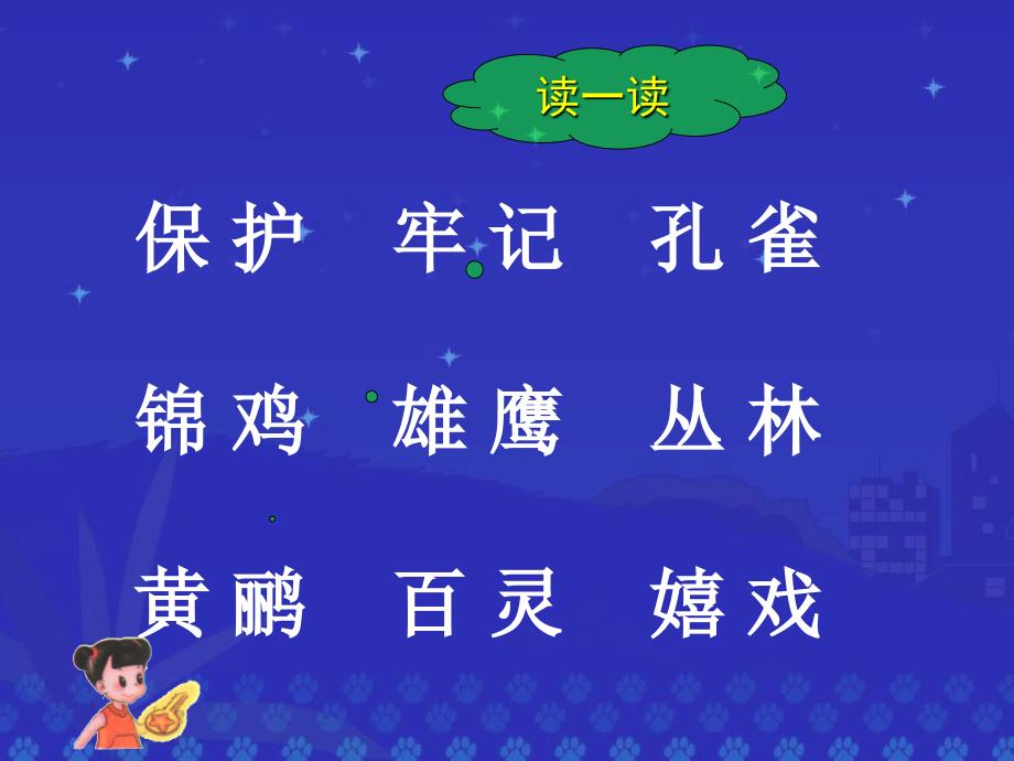 人教版小学语文二年级上册课件人教版小学语文二年级上册识字7课件_第4页