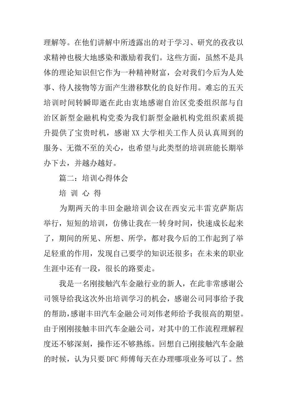 金融培训心得体会怎么写_第5页