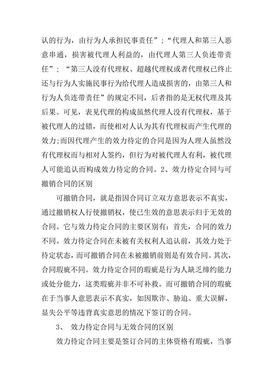 表见代理而订立的合同的效力.doc_第5页