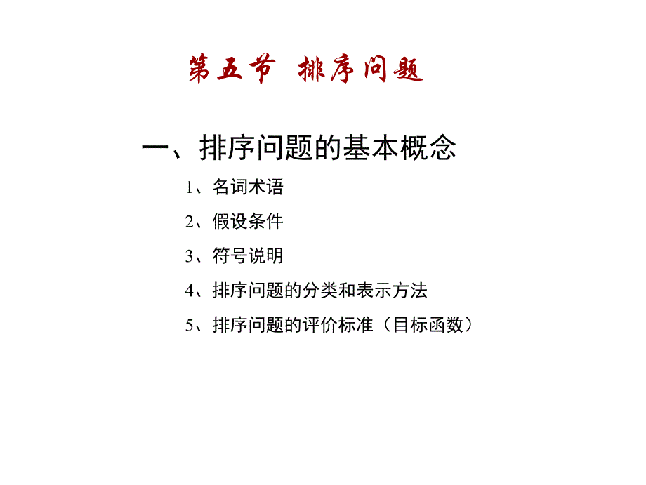 作业计划(排序)-生产计划与控制_第2页