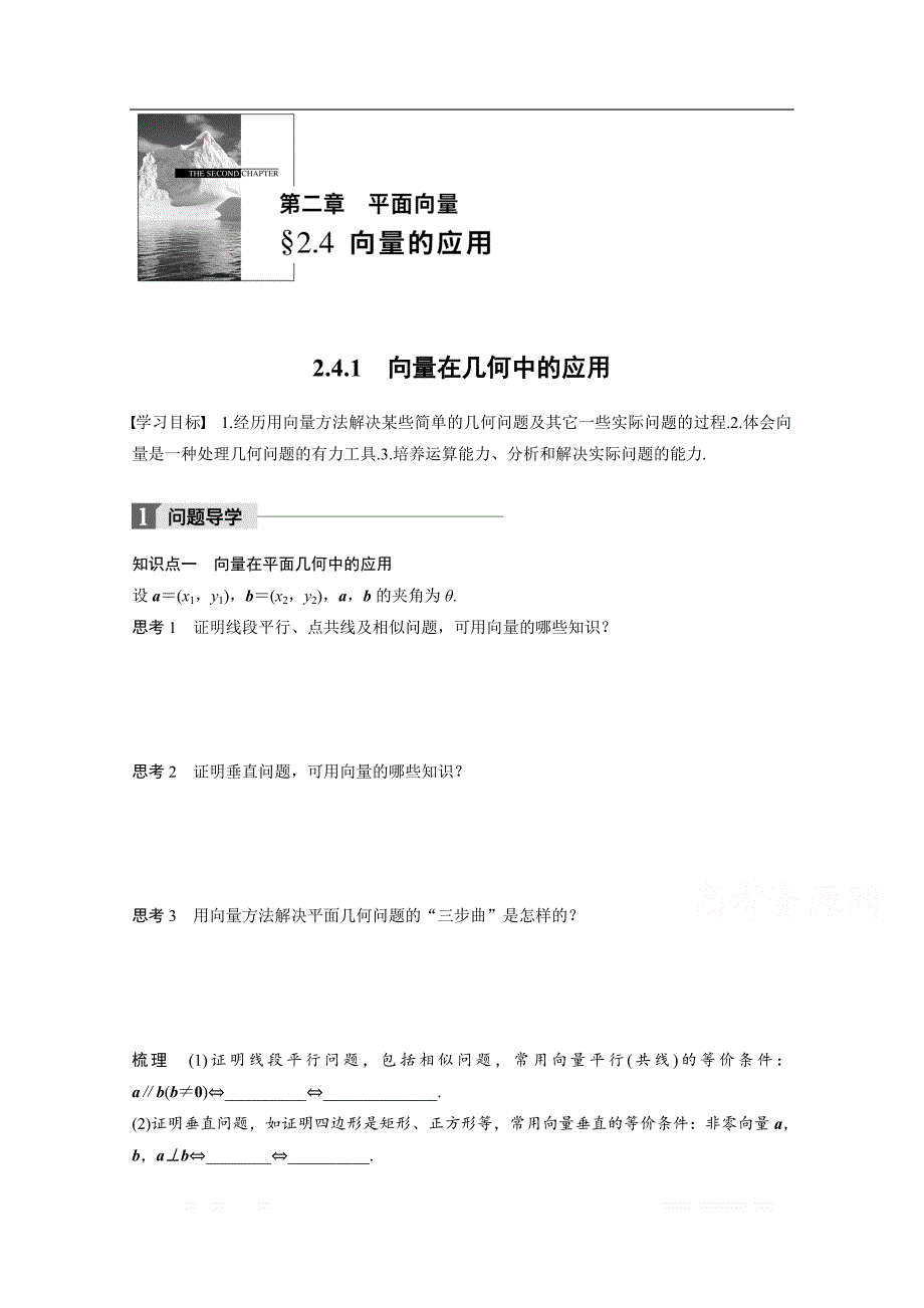 2018版高中数学人教B版必修四学案：第二单元 2.4.1 向量在几何中的应用 _第1页