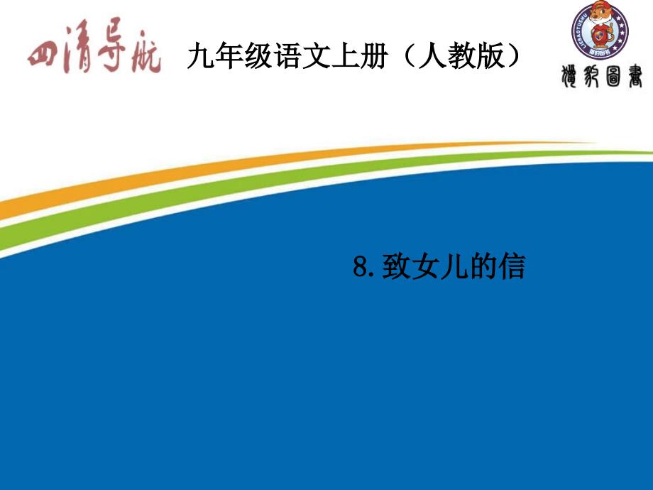 九年级语文人教习题课件8.致女儿的信_第1页